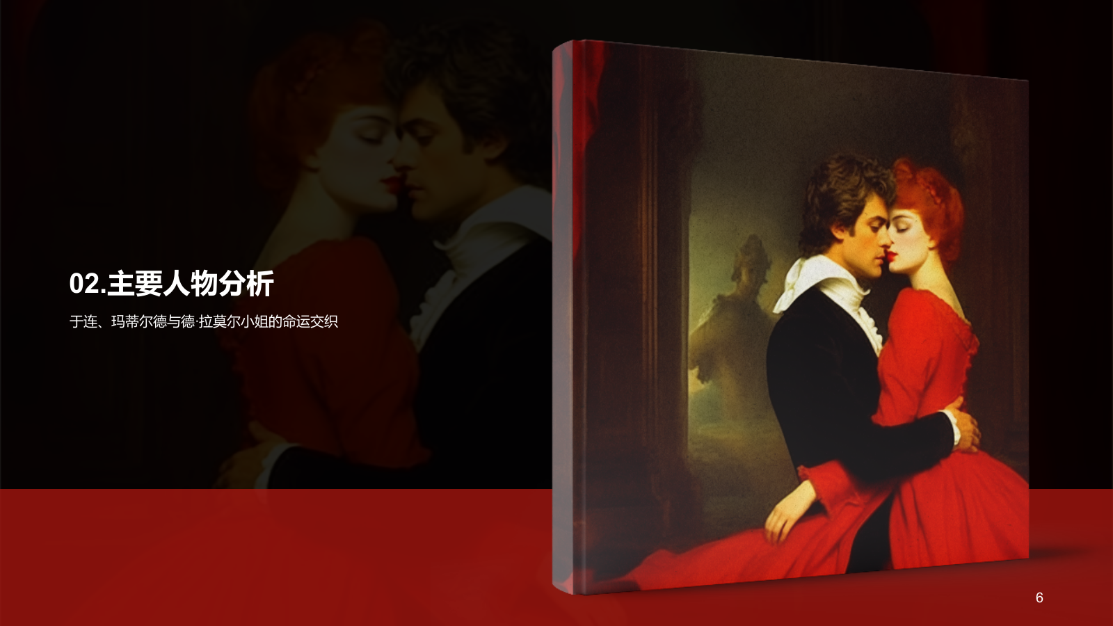 黑色复古读书笔记《红与黑》培训课件PPT模板.pptx_第6页