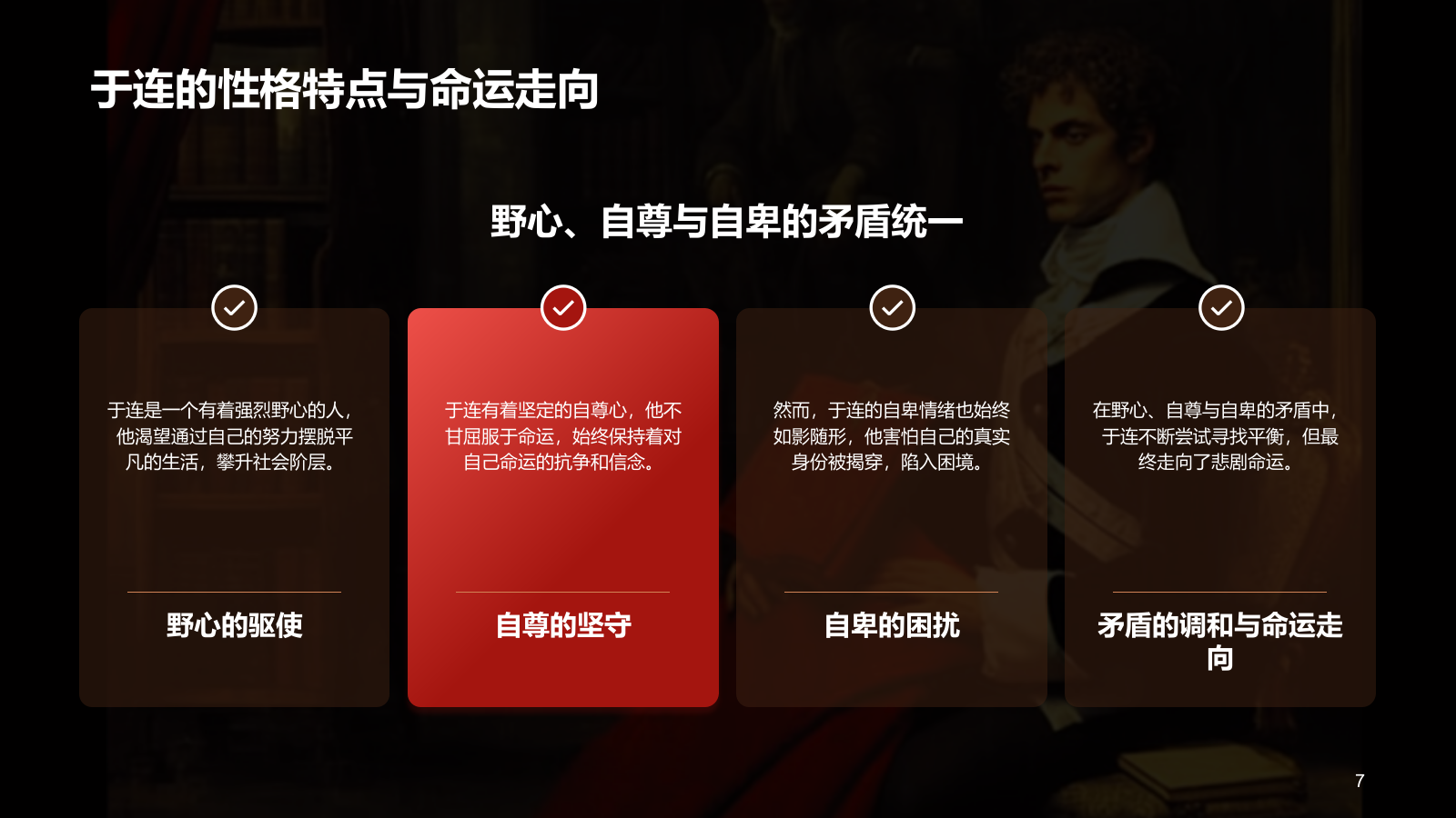 黑色复古读书笔记《红与黑》培训课件PPT模板.pptx_第7页