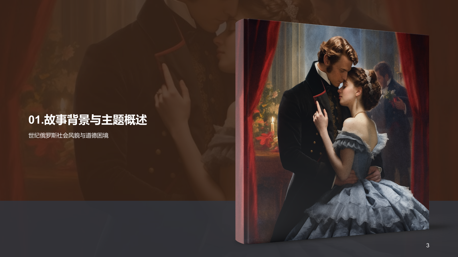 黄色复古读书笔记《安娜.卡列尼娜》培训课件PPT模板.pptx_第3页