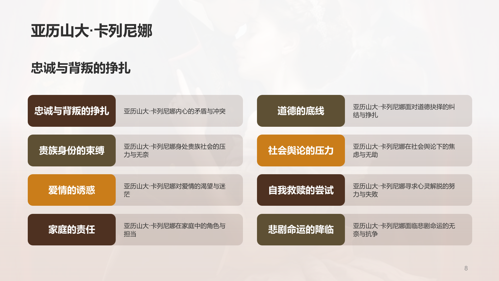 黄色复古读书笔记《安娜.卡列尼娜》培训课件PPT模板.pptx_第8页