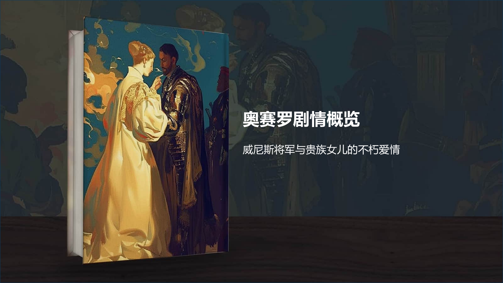 蓝色插画风《奥赛罗》读书笔记PPT模板.pptx_第3页