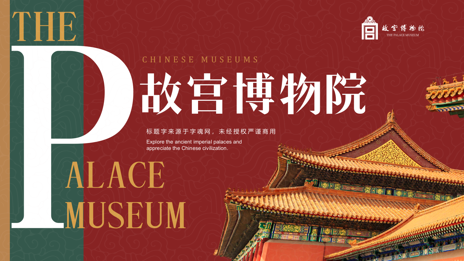 红色复古风故宫博物馆PPT模板.pptx_第1页