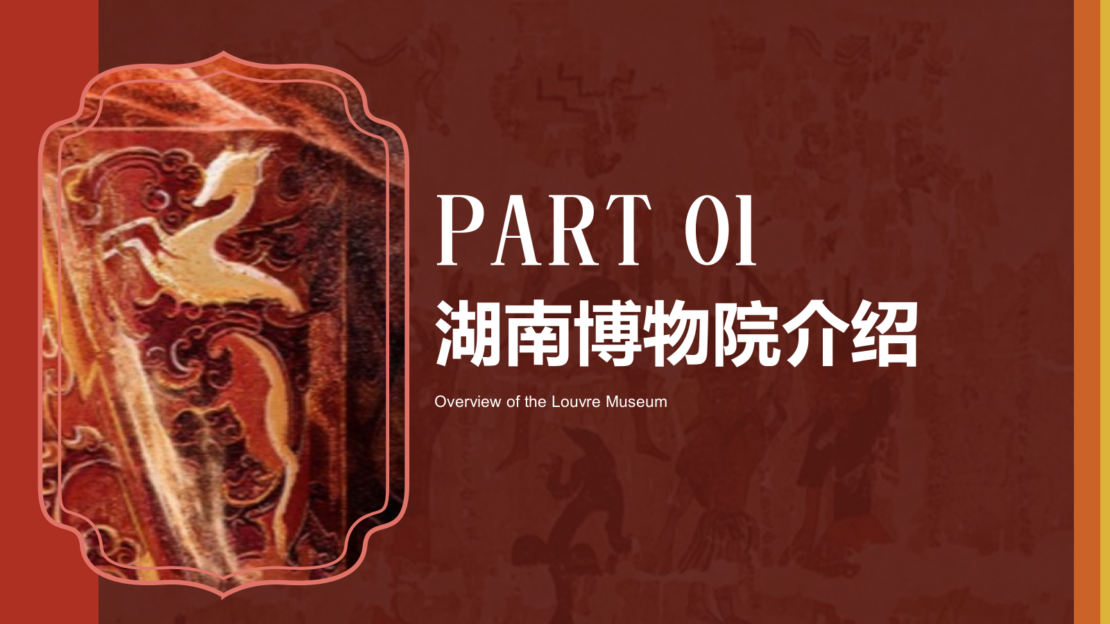 红色复古风湖南省博物馆PPT模板.pptx_第3页