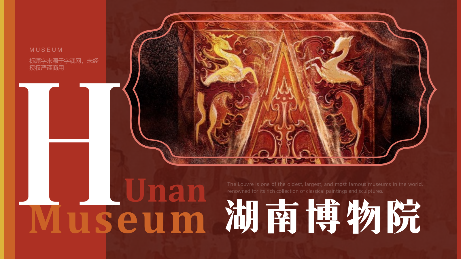 红色复古风湖南省博物馆PPT模板.pptx