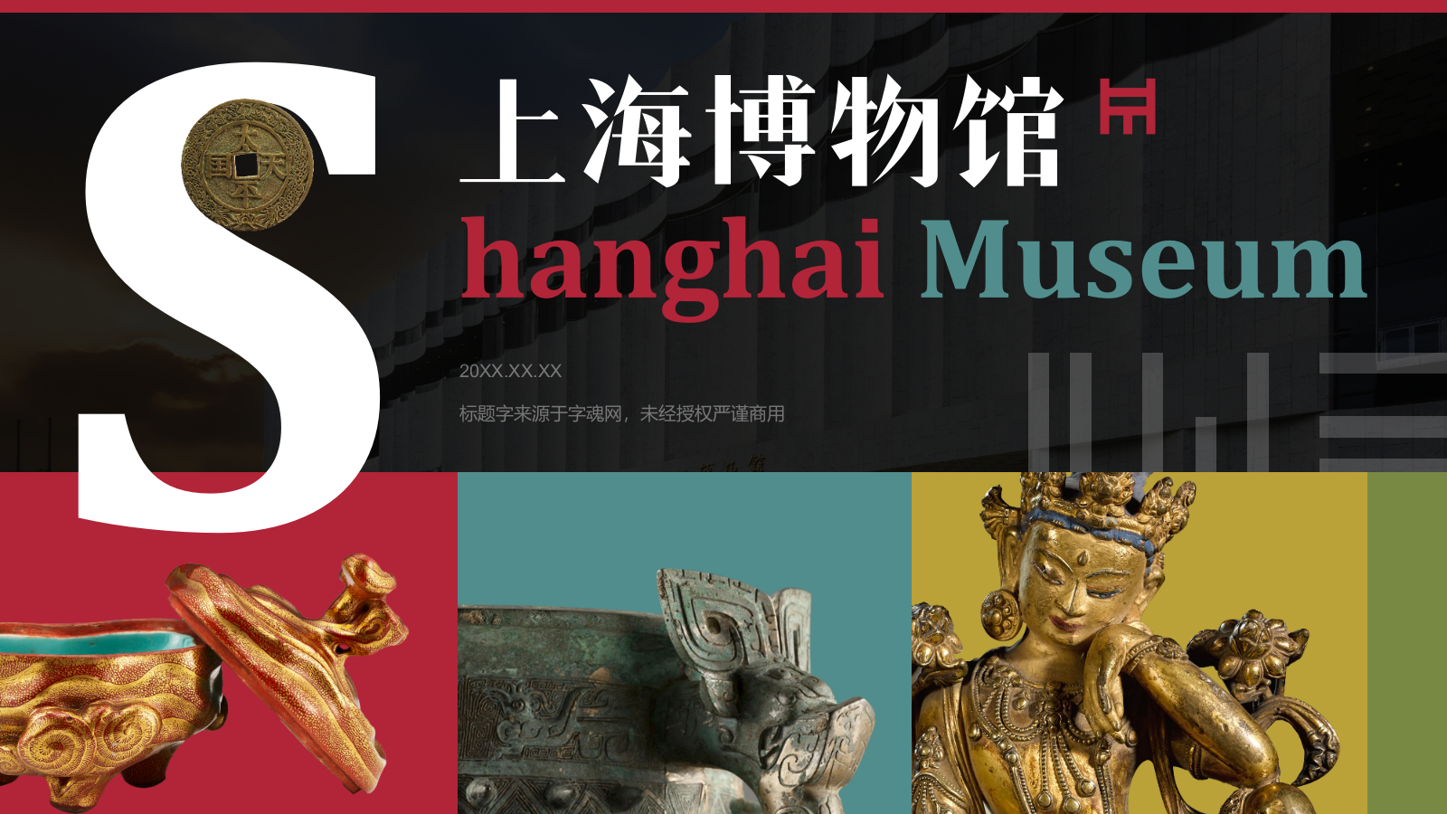 红色复古风上海博物馆介绍PPT模板.pptx