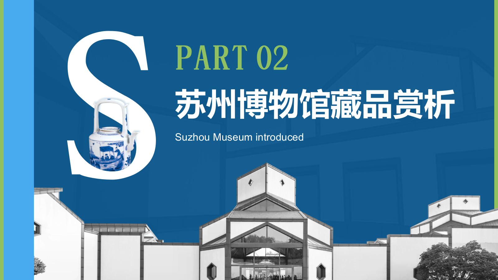 蓝色复古风苏州博物馆PPT模板.pptx_第5页