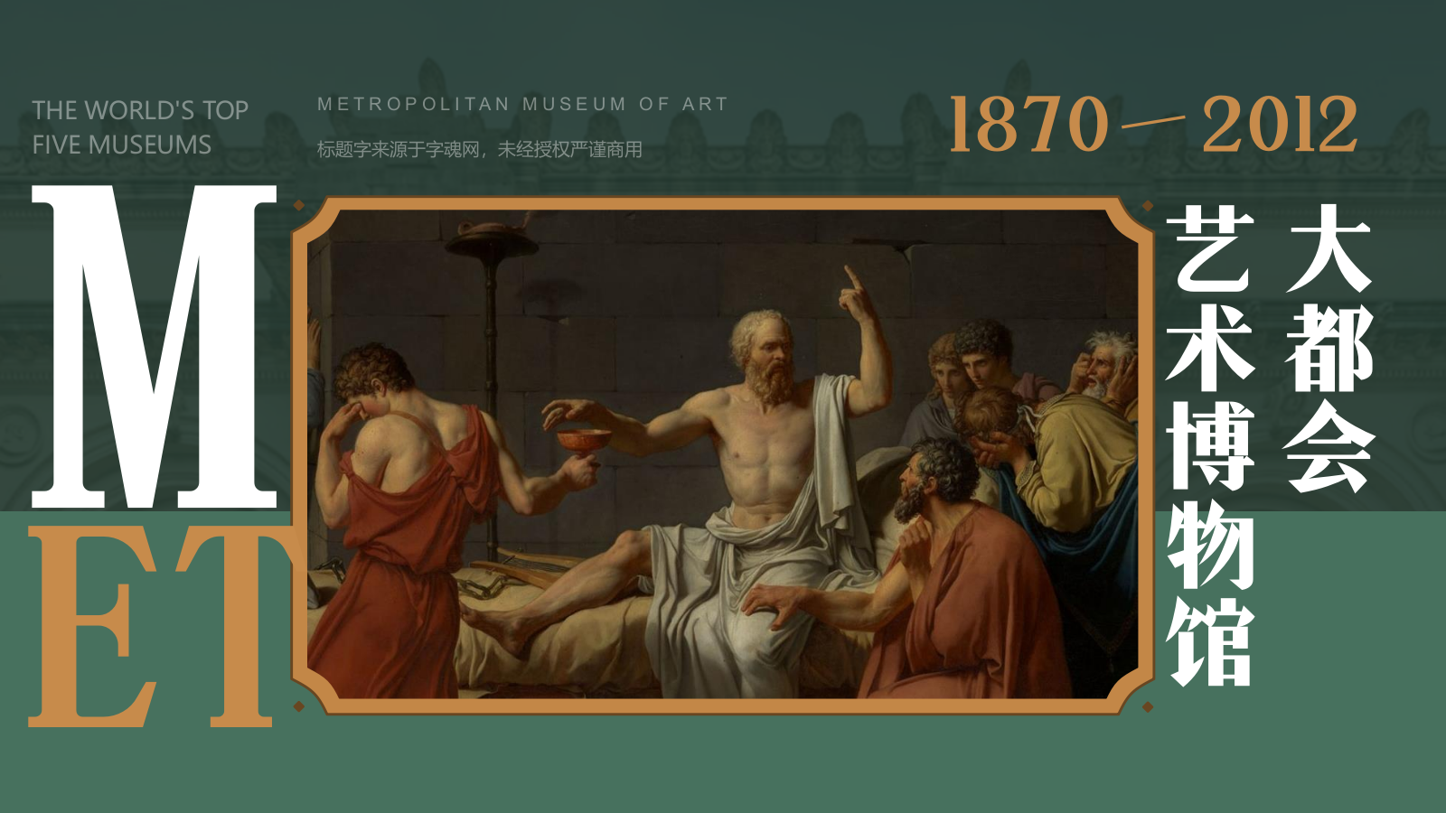 绿色复古风大都会艺术博物馆PPT模板.pptx_第1页