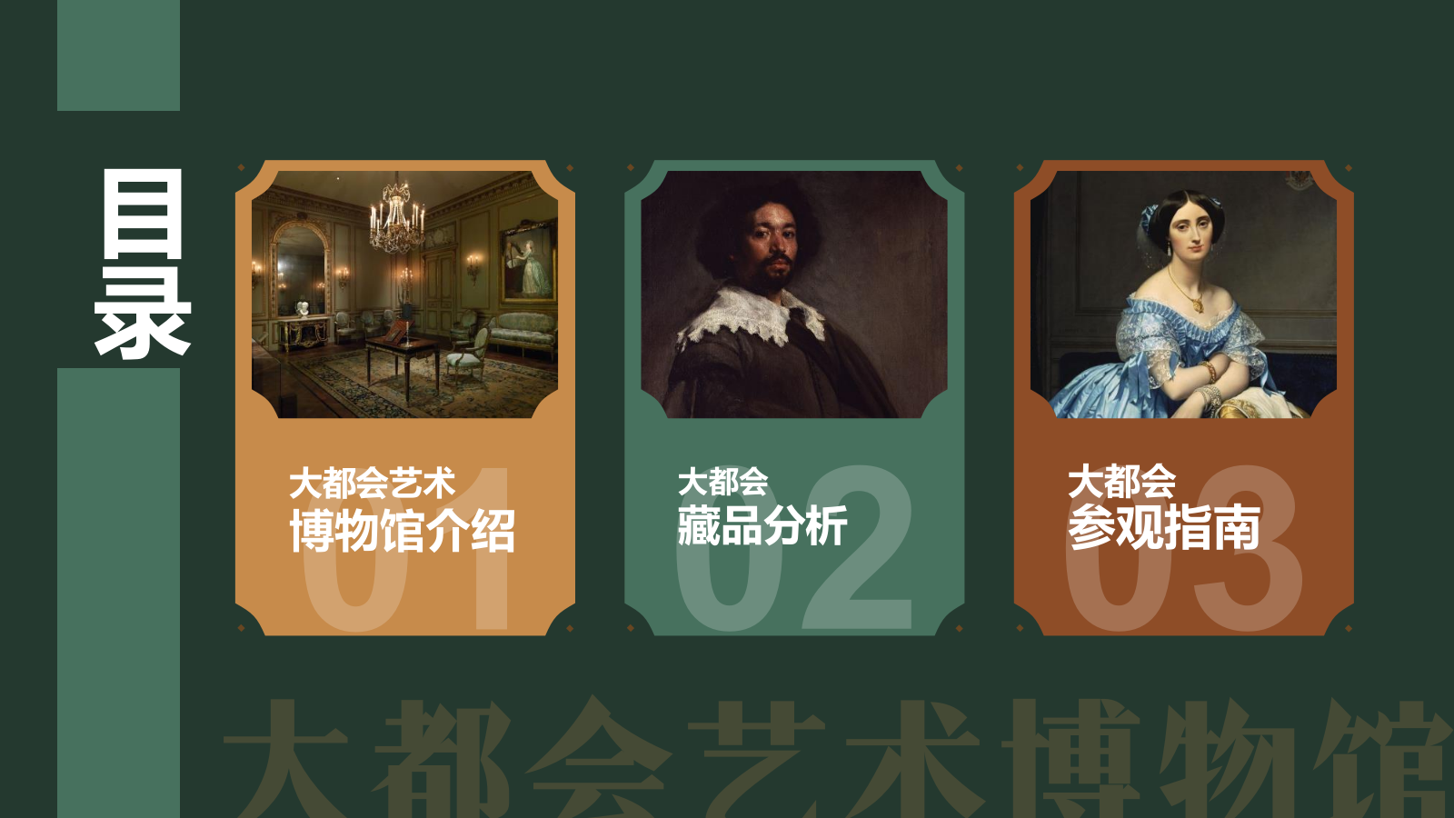 绿色复古风大都会艺术博物馆PPT模板.pptx_第2页