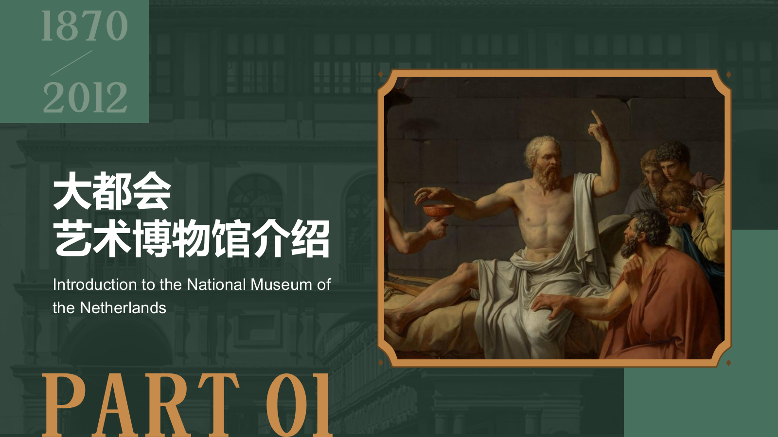 绿色复古风大都会艺术博物馆PPT模板.pptx_第3页