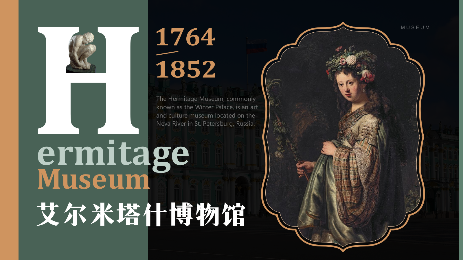 绿色复古风俄罗斯艾尔米塔什博物馆PPT模板.pptx_第1页