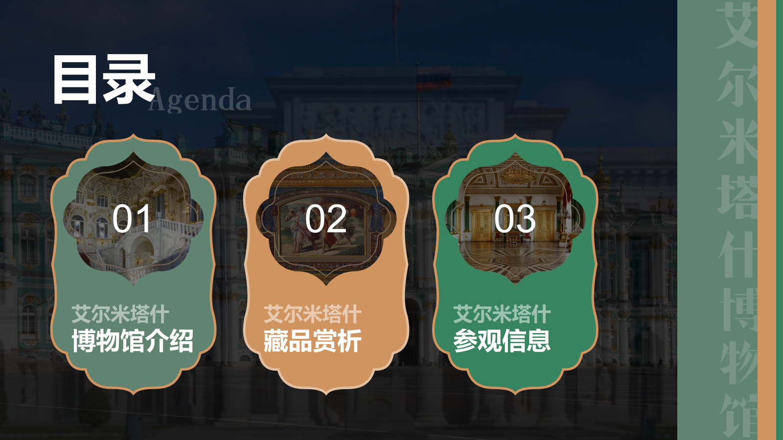 绿色复古风俄罗斯艾尔米塔什博物馆PPT模板.pptx_第2页