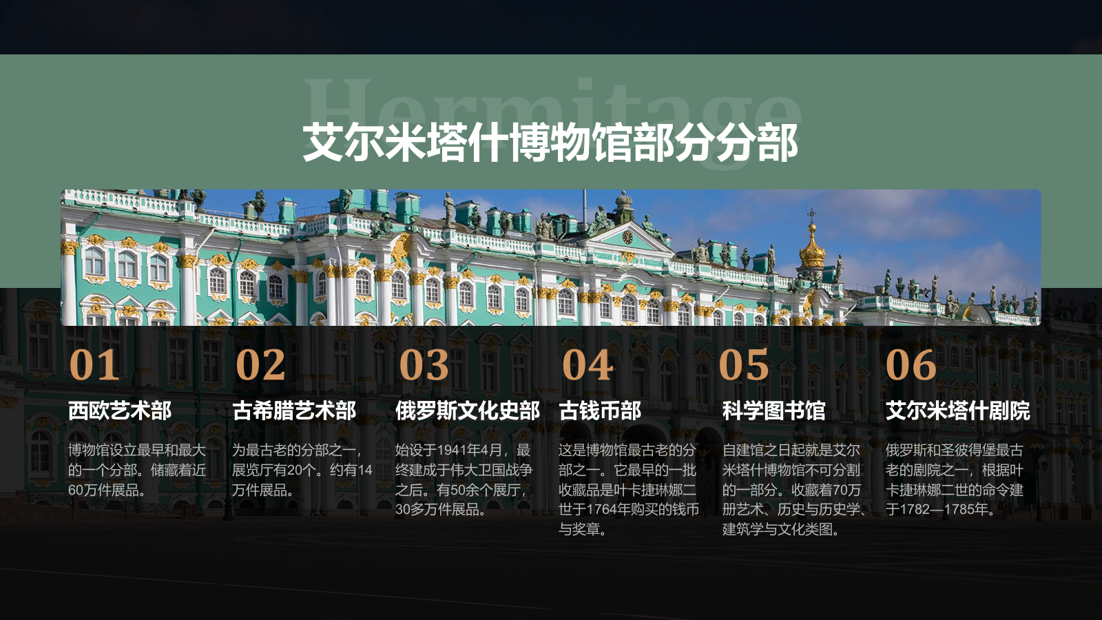 绿色复古风俄罗斯艾尔米塔什博物馆PPT模板.pptx_第6页