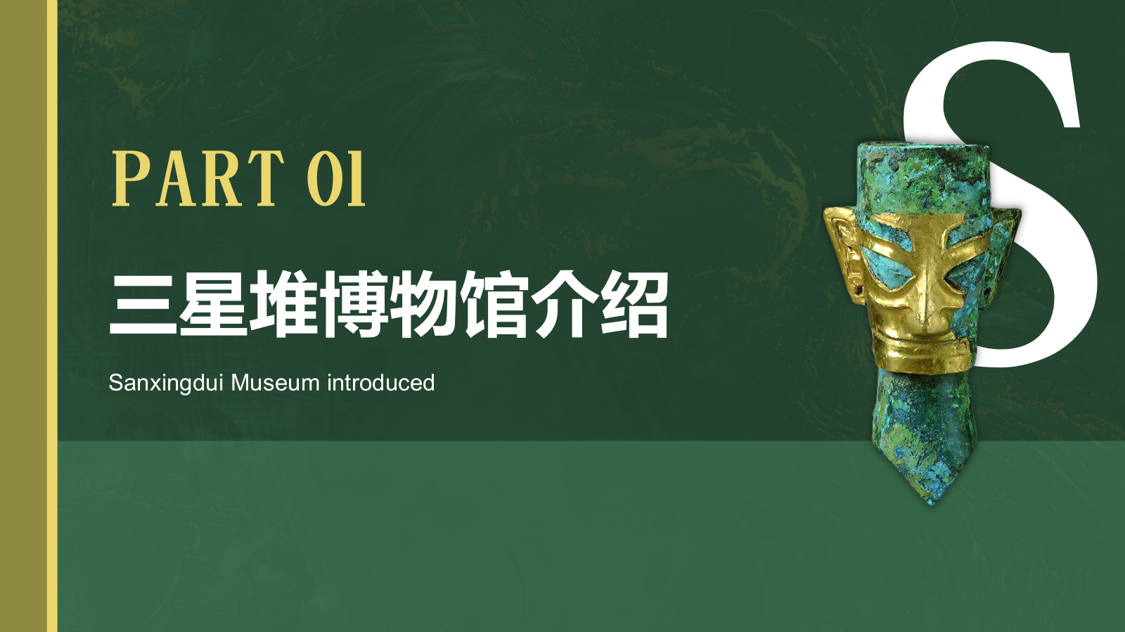 绿色复古风三星堆博物馆PPT模板.pptx_第3页