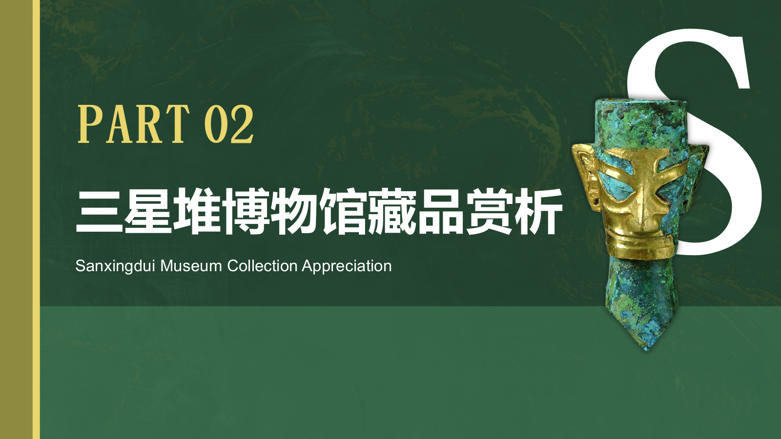 绿色复古风三星堆博物馆PPT模板.pptx_第5页