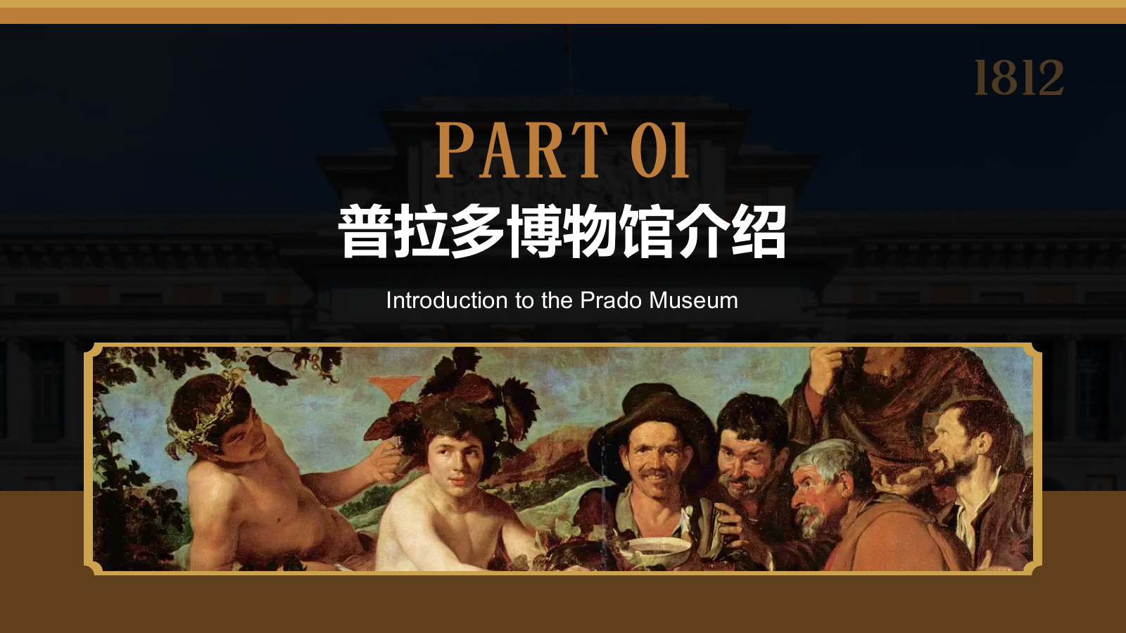 棕色复古风普拉多博物馆PPT模板.pptx_第3页