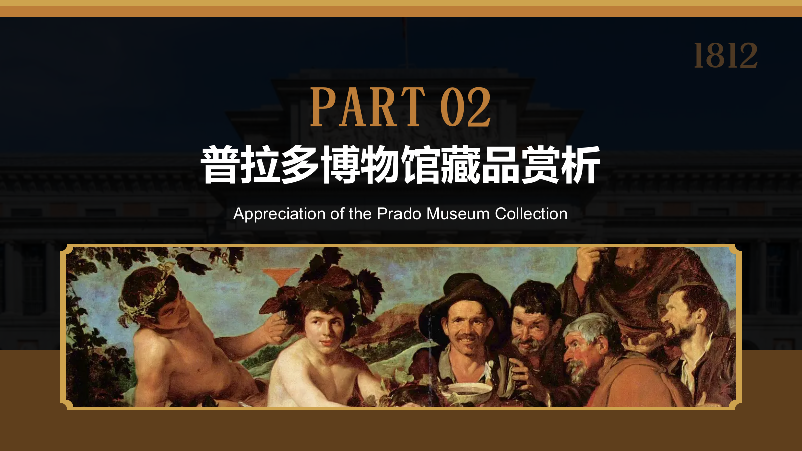 棕色复古风普拉多博物馆PPT模板.pptx_第7页