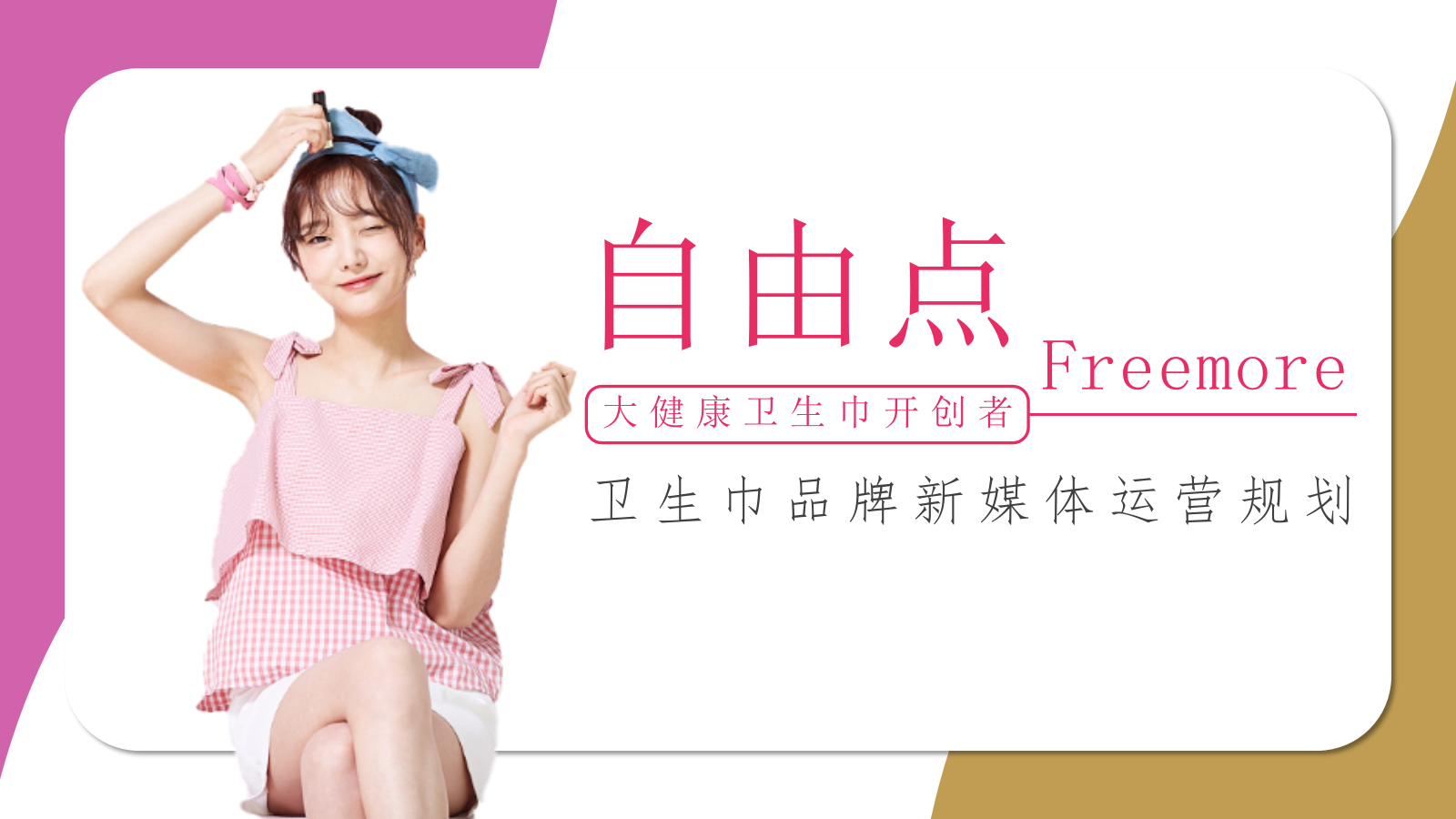 卫生巾品牌《自由点Freemore》新媒体运营规划.pptx