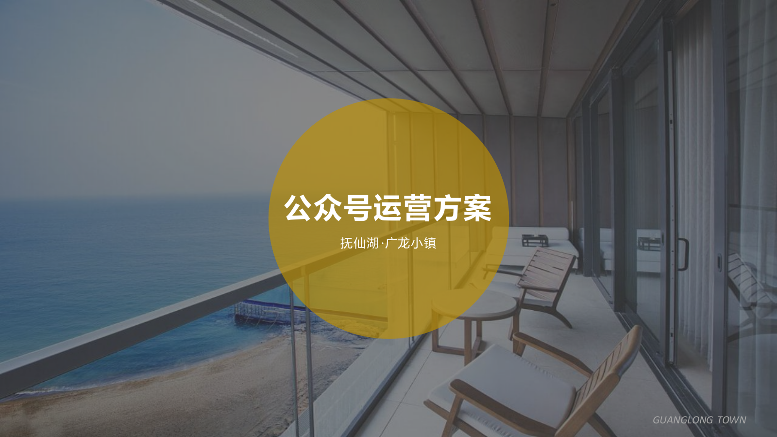 文旅地产公众号运营方案.pptx