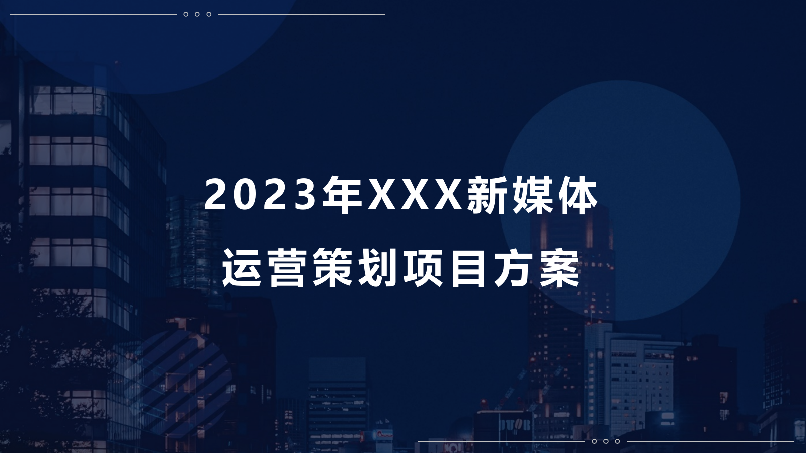 新媒体平台运营方案.pptx