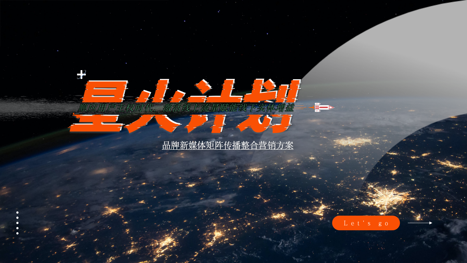 星火计划-品牌新媒体矩阵营销方案.pptx_第1页