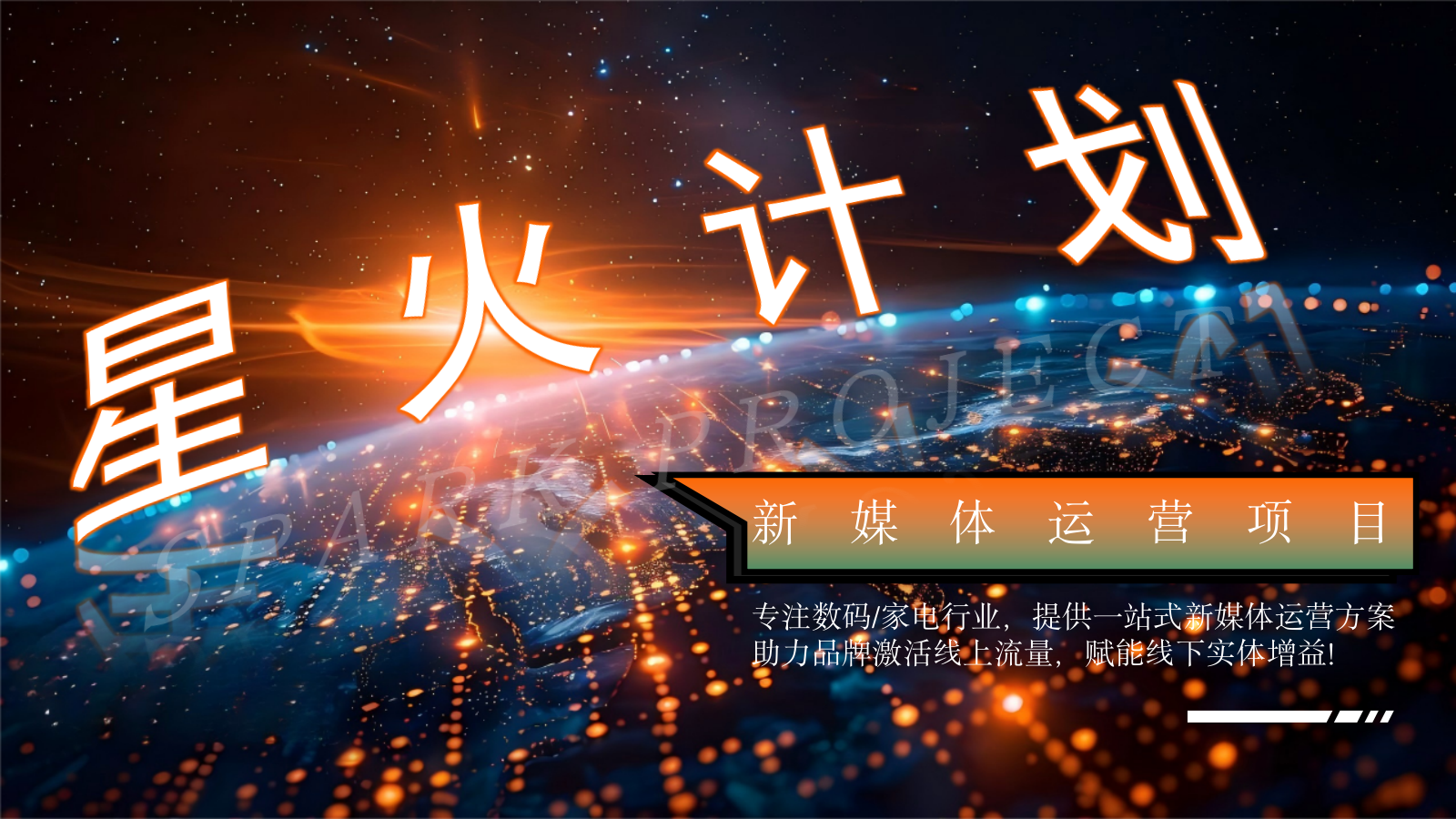 星火计划-品牌新媒体矩阵营销方案.pptx_第5页