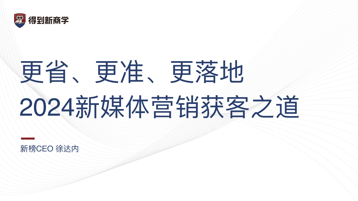 行业分享丨得到新商学-2024新媒体营销获客之道.pdf_第2页