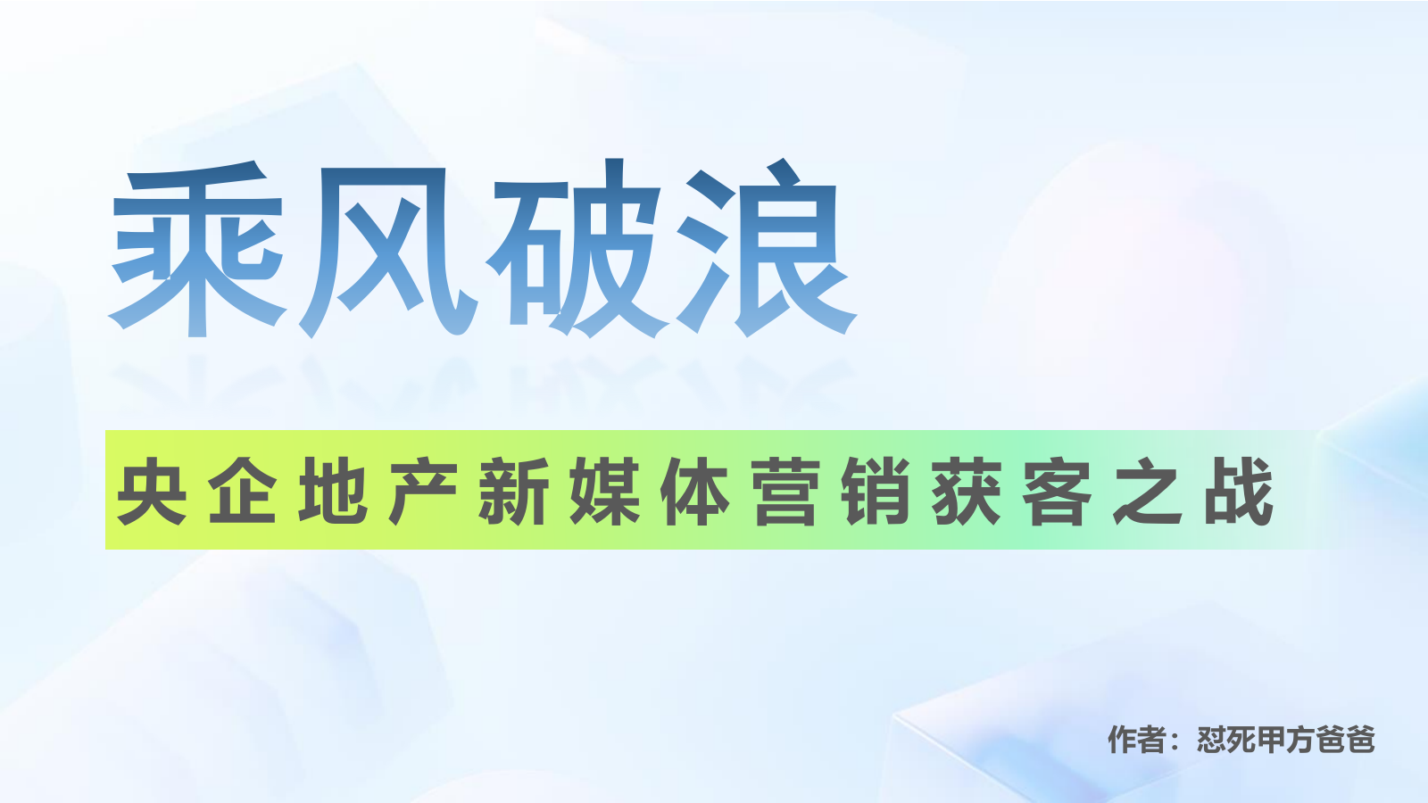 央企地产新媒体营销获客之战方案.pptx