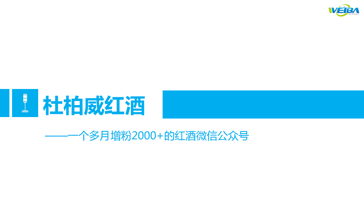 优秀微信运营案例（杜柏威红酒）.pdfx.pdf_第1页