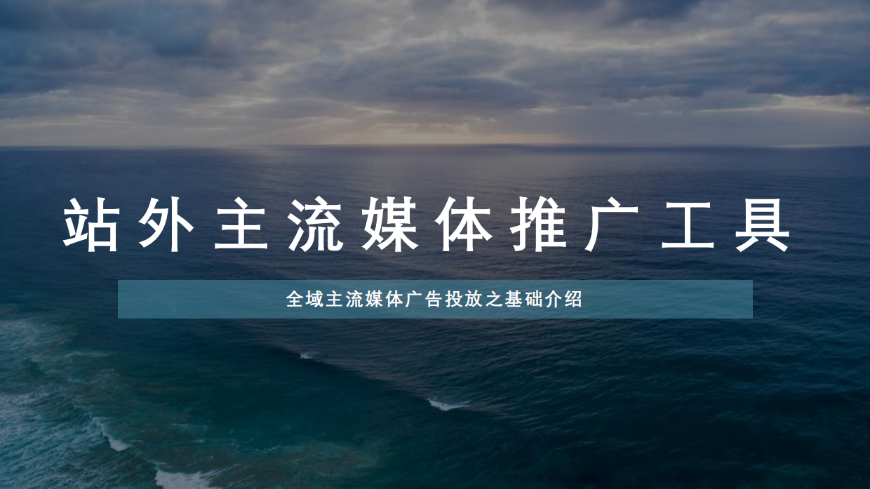 站外主流媒体推广工具.pdf_第1页