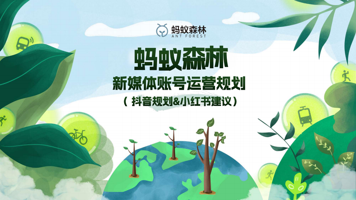 支付宝蚂蚁森林抖音&小红书新媒体账号规划代运营方案.pdf