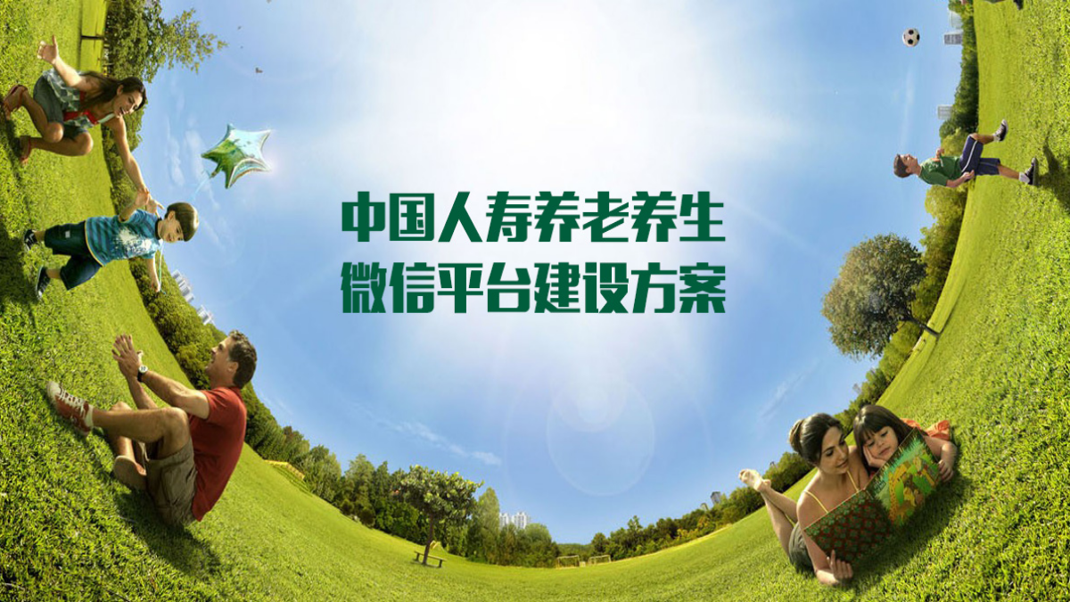 中国人寿养老养生项目微信搭建方案.pptx_第1页