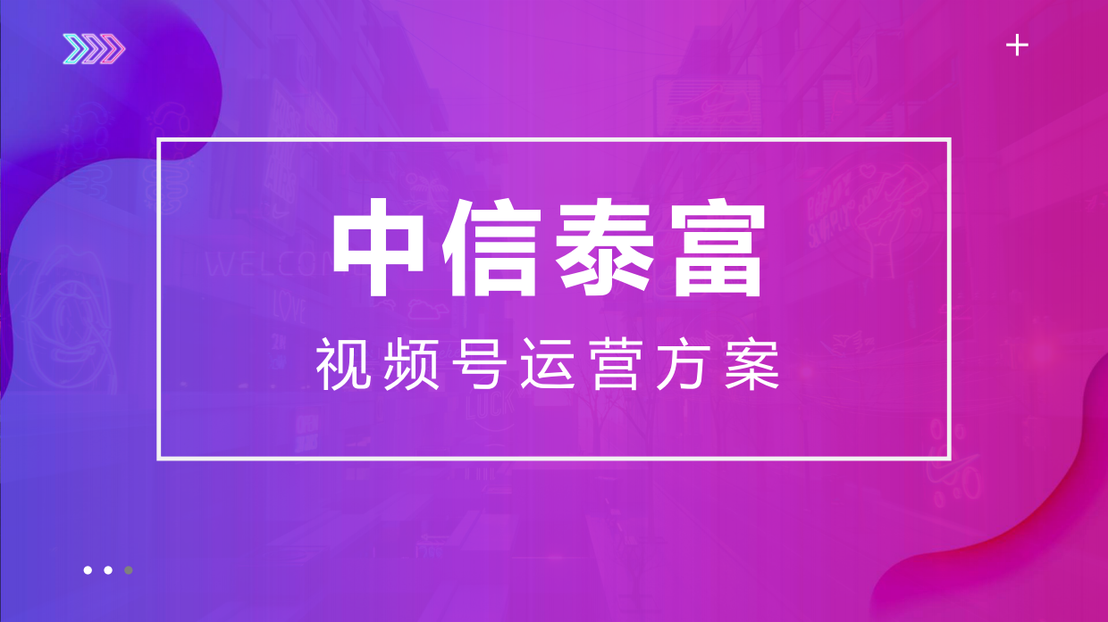 中信泰富视频号运营.pdf_第1页