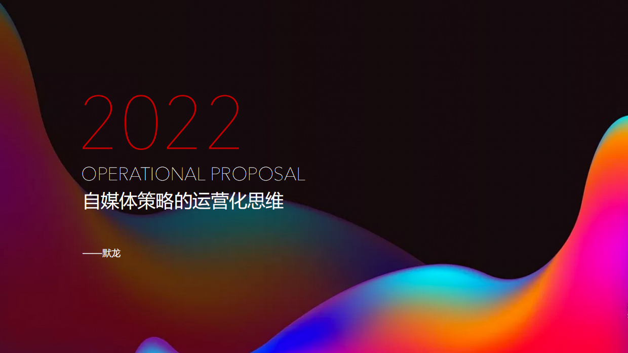 自媒体策略的运营化视角.pdf