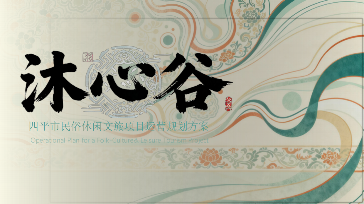 2025四平市沐心谷休闲文旅项目运营规划方案.pdf