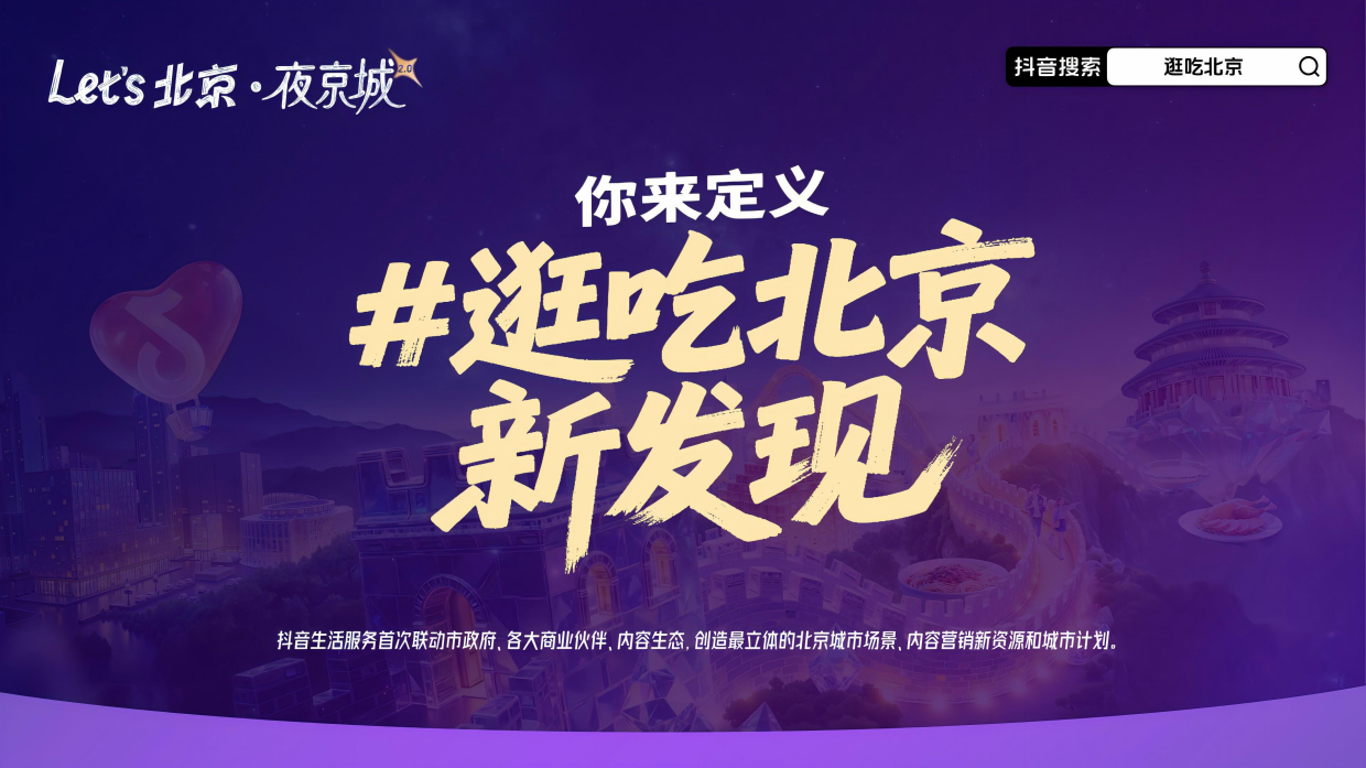 抖音北京夜京城夏日美食节招商方案.pdf_第3页