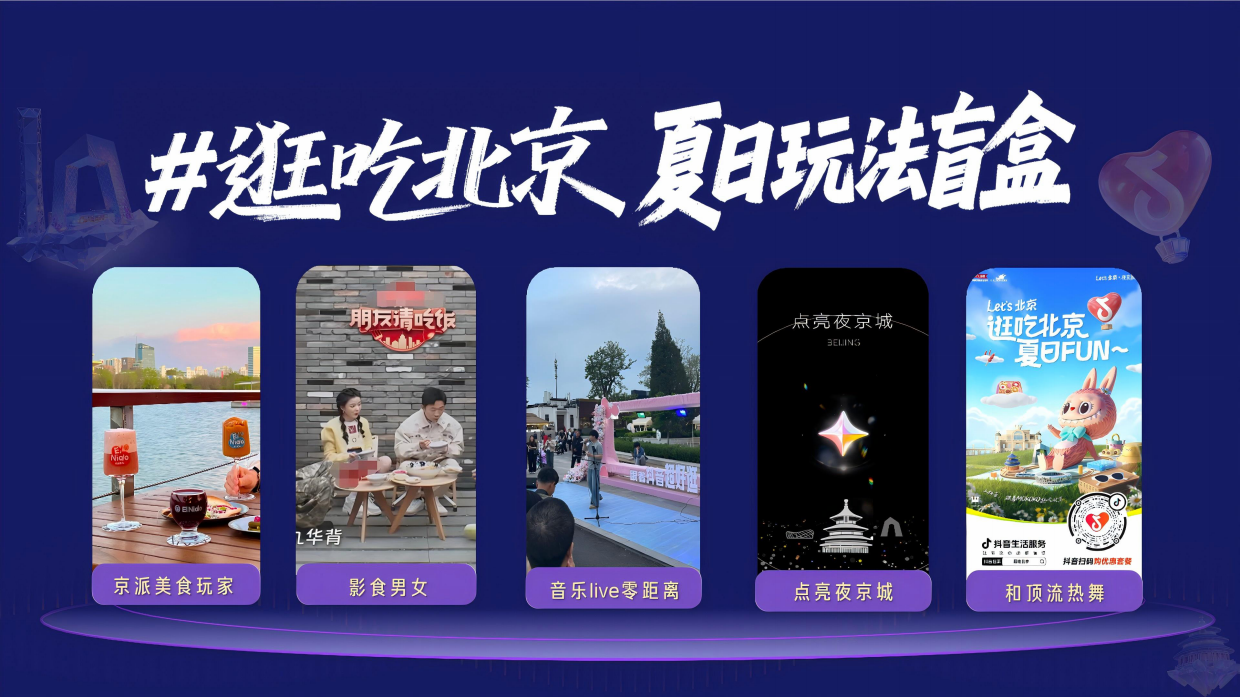 抖音北京夜京城夏日美食节招商方案.pdf_第5页
