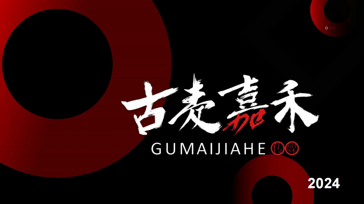 短剧头部公司古麦公司简介.pdf_第1页