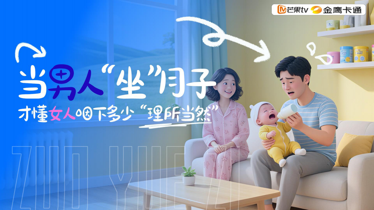 金鹰卡通亲子成长《月子奶爸》2026招商方案.pdf