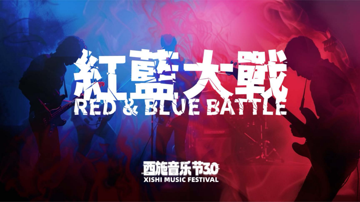 西施音乐节红蓝大战品牌营销方案.pdf_第1页