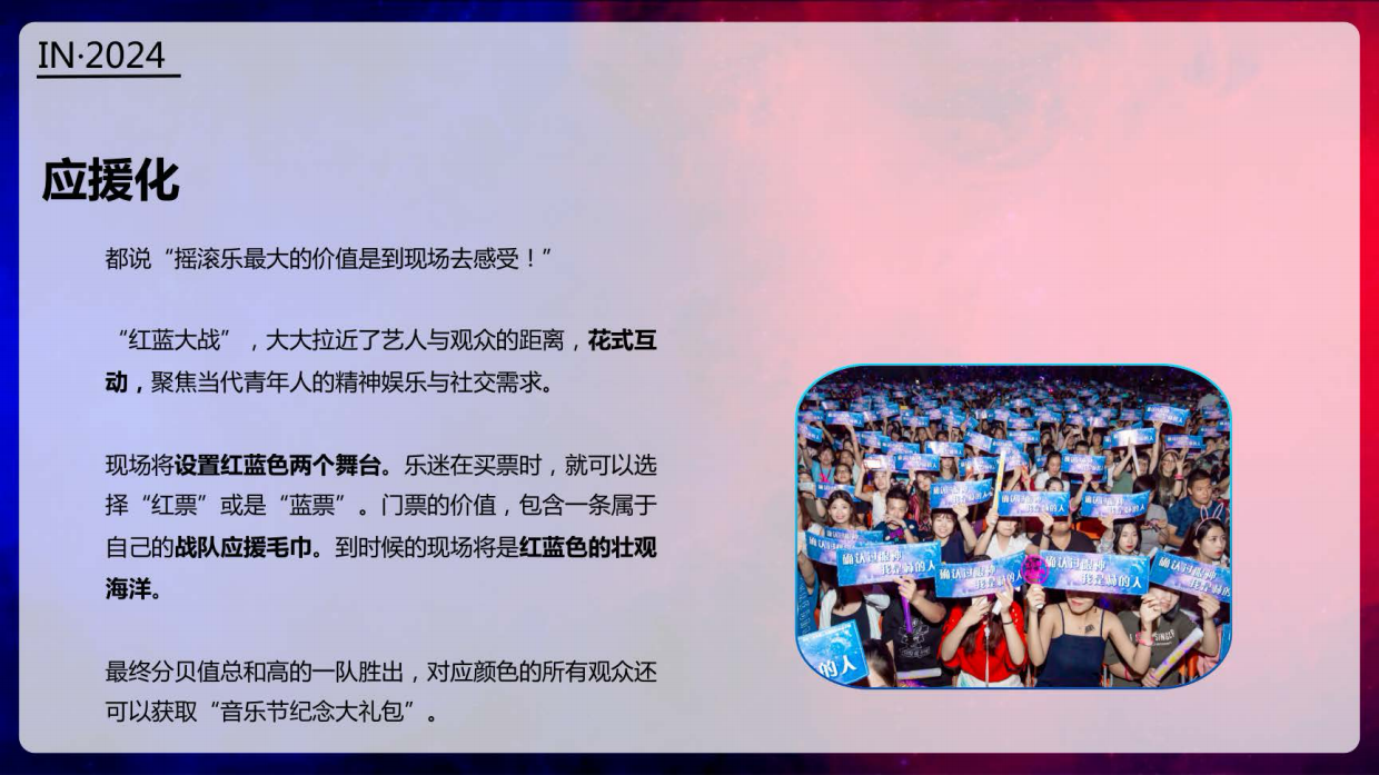 西施音乐节红蓝大战品牌营销方案.pdf_第9页