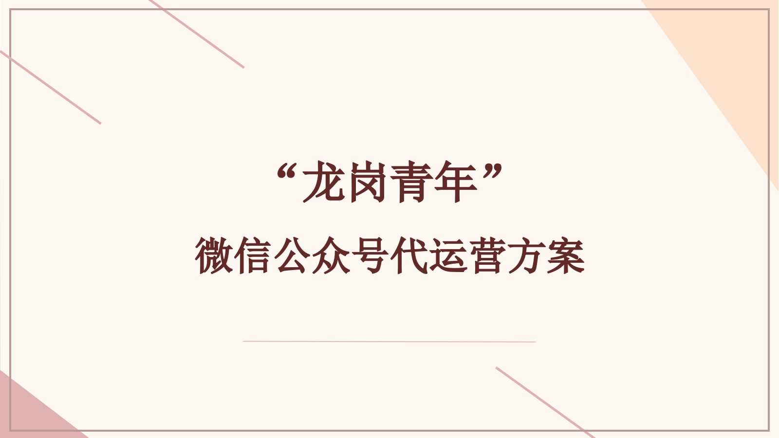 龙岗青年公众号代运营方案.pptx