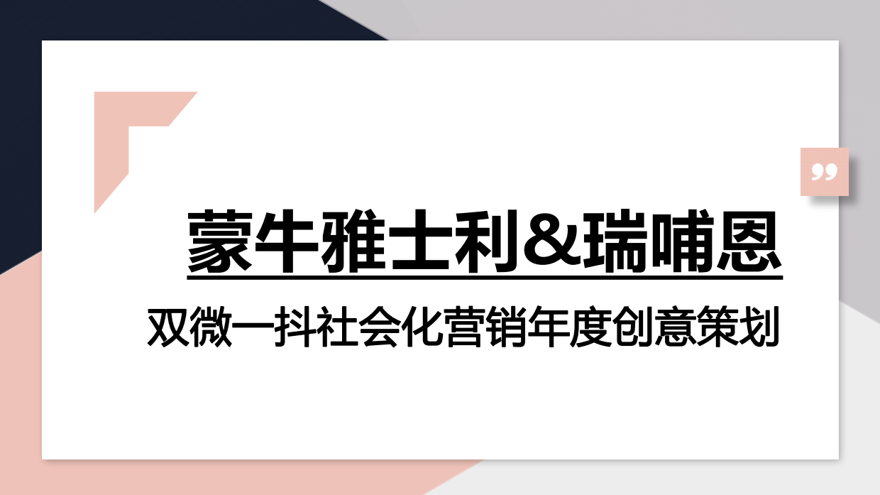 蒙牛雅士利 &瑞哺恩双微一抖年度创意方案.pdf_第1页