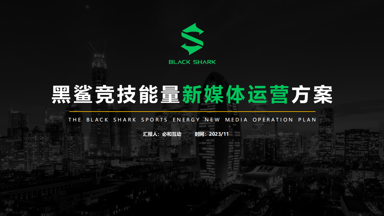 能量饮料品牌新媒体运营方案.pdf