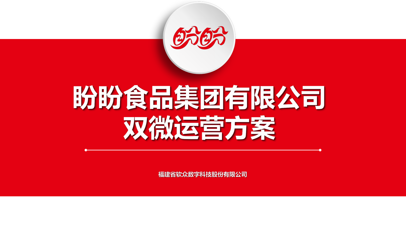 盼盼食品新媒体运营方案.pptx_第1页