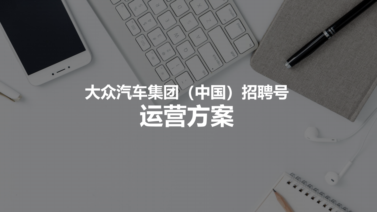 汽车集团招聘号公众号运营方案.pdf