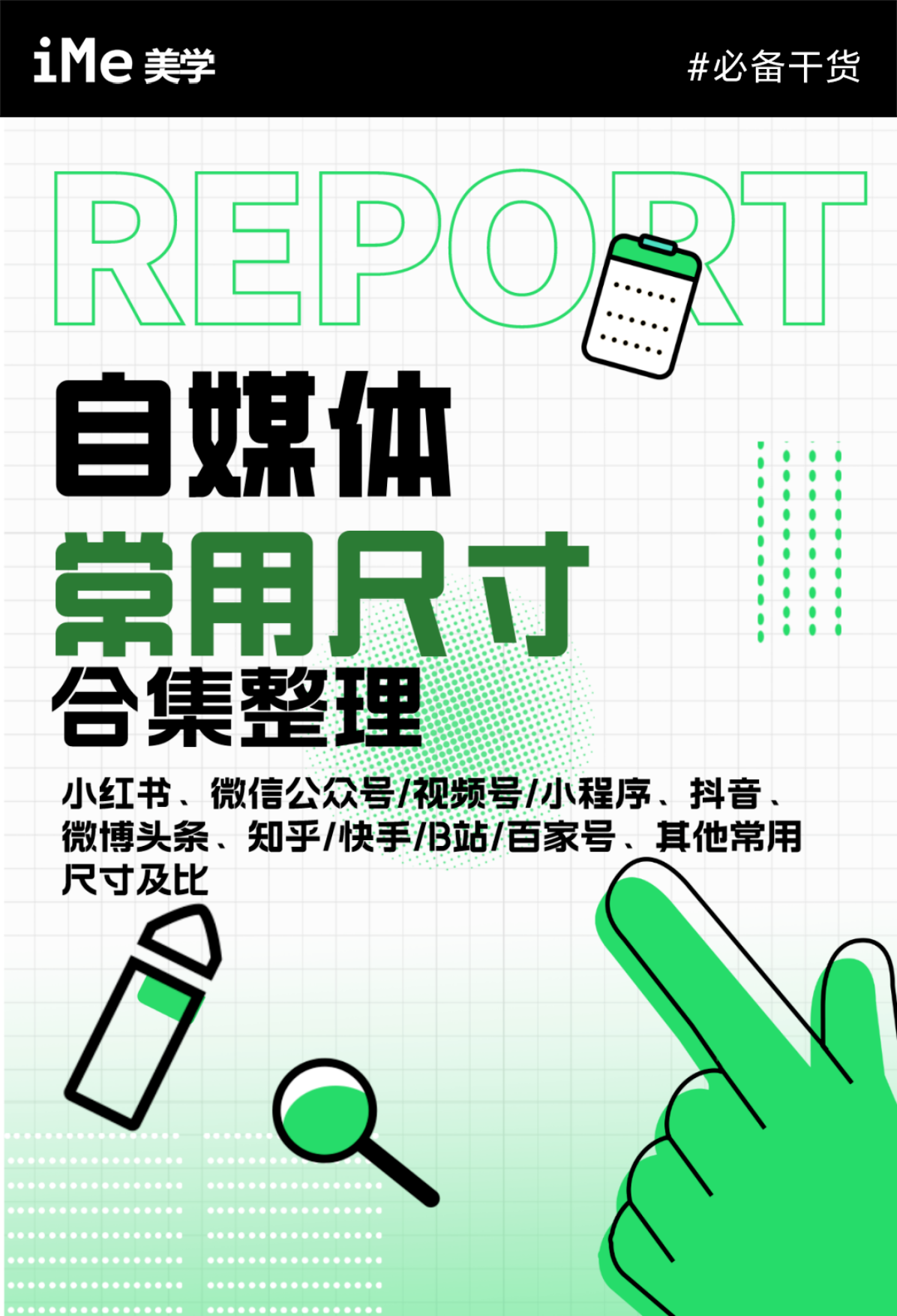 全平台自媒体常用尺寸整理合集.pdf