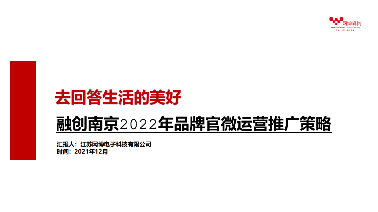 融创品牌官微运营推广策略方案.pdf_第1页
