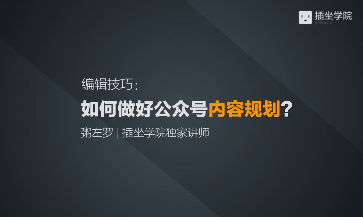如何做好公众号内容规划.pdf_第1页