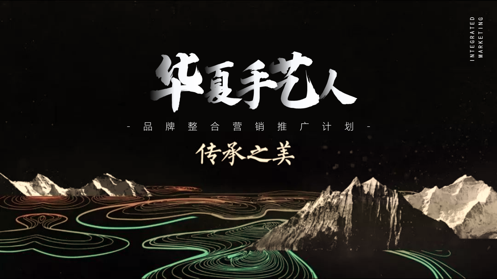 手艺人品牌短视频整合营销推广（含抖音、B站、社群）计划.pptx_第1页