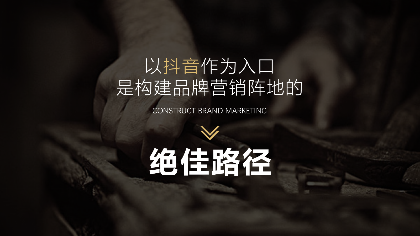 手艺人品牌短视频整合营销推广（含抖音、B站、社群）计划.pptx_第7页